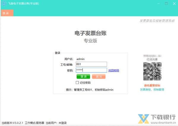 飞鱼电子发票台账系统图片1