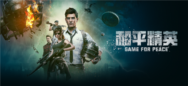 和平精英豌豆荚宣传图