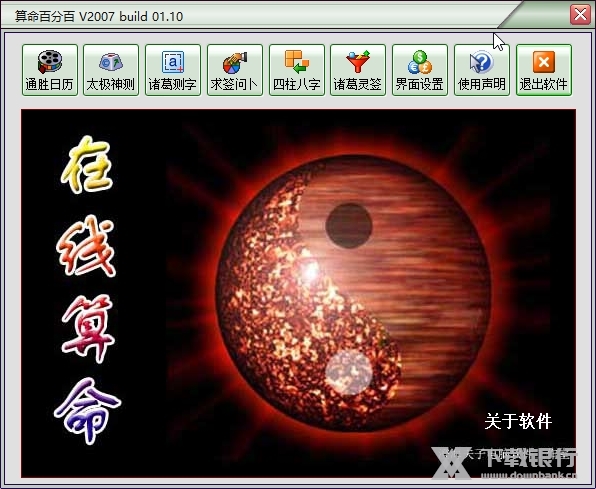 算命百分百截图1