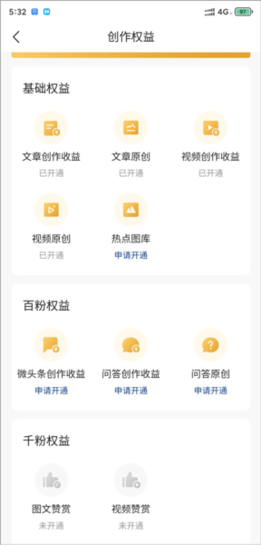 今日头条怎么开通收益权限