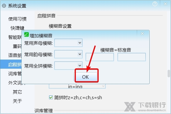 启程输入法如何增加模糊音3