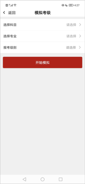 线上考级app怎么参加模拟考试图片3