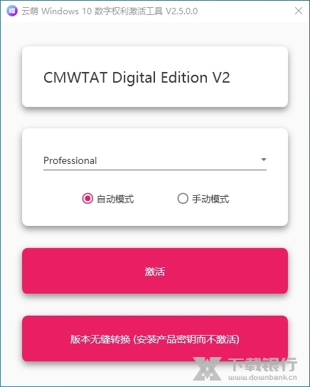 云萌win10激活工具图片2