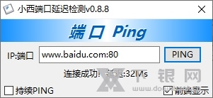 小西端口延迟检测软件截图2