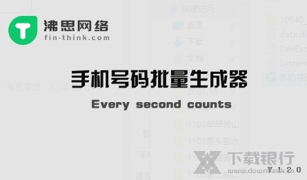 手机号码批量生成器截图1