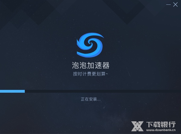 泡泡加速器破解版截图4