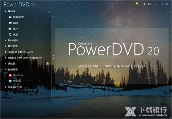 PowerDVD20破解版图片3