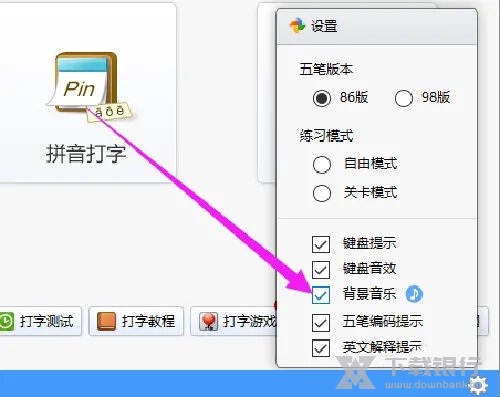 金山打字通音乐怎么关3