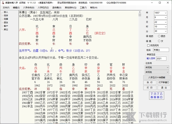 诸葛铁嘴八字批命软件截图3
