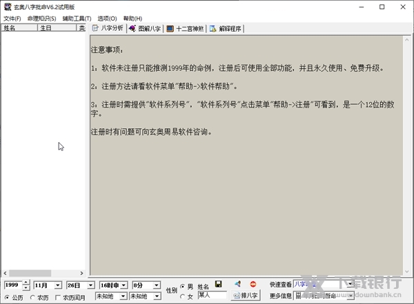 玄奥八字批命截图1