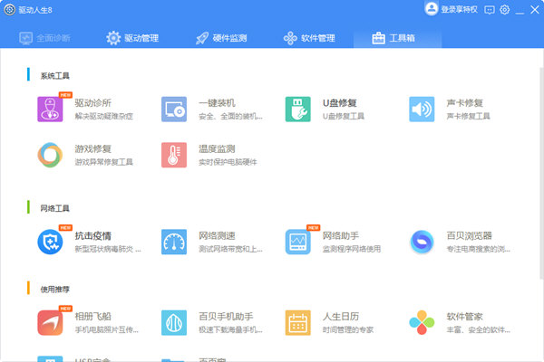 驱动人生8电脑版