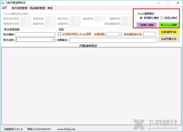飞鱼开票清单助手使用说明图片1