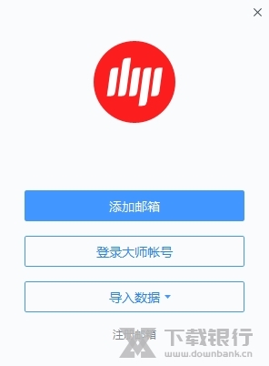 网易邮箱大师电脑版图片1