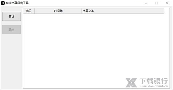 剪映字幕导出工具图片1