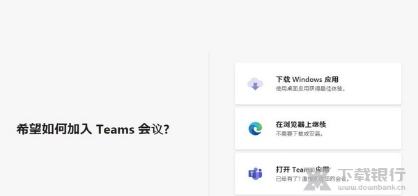 微软Teams加入会议教程图片1