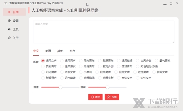 火山引擎语音合成工具截图