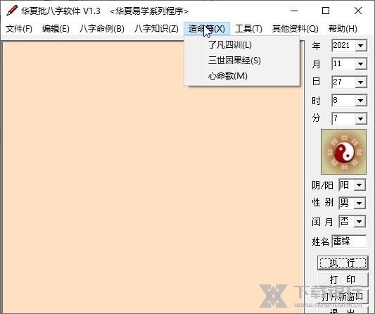 华夏批八字软件截图4