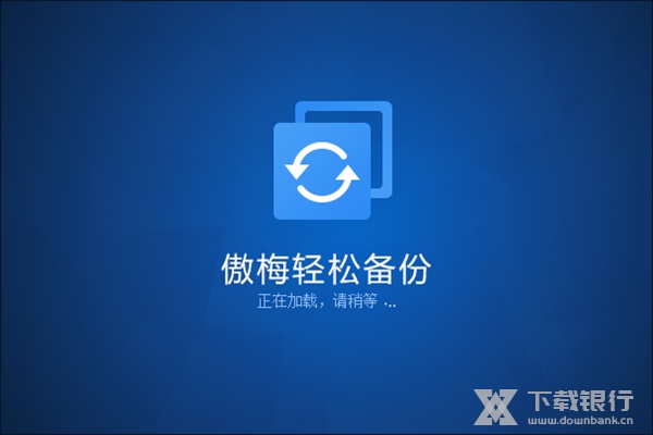 傲梅轻松备份专业版PE版图片