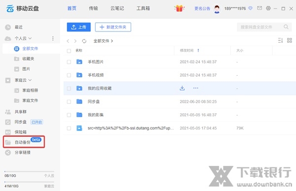 中国移动云盘电脑端图片3