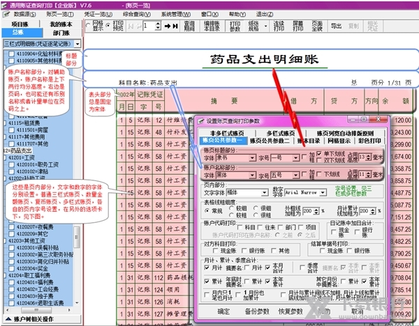新纪元通用账证查询打印软件如何设置账页的字体字号1