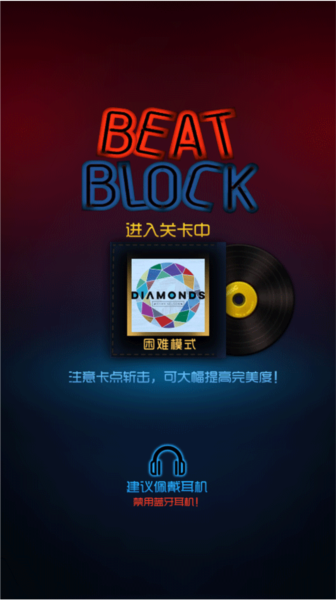 节奏快斩困难模式解锁攻略图片5