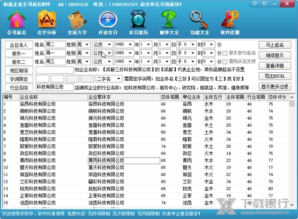如意企业公司起名软件截图1