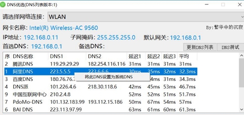 DNS优选工具截图2