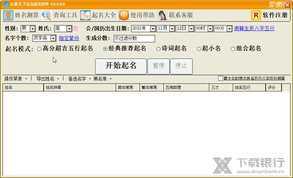 名震天下宝宝起名软件截图1