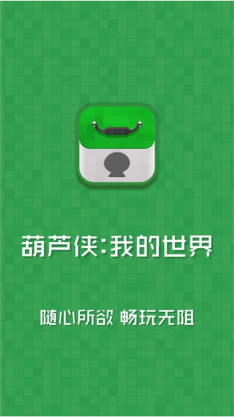 葫芦侠我的世界图片1