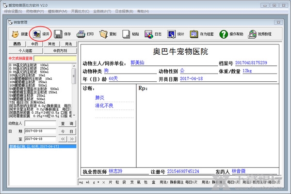 爱宠物兽医软件使用教程图片5