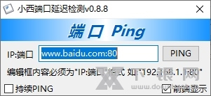 小西端口延迟检测软件截图1