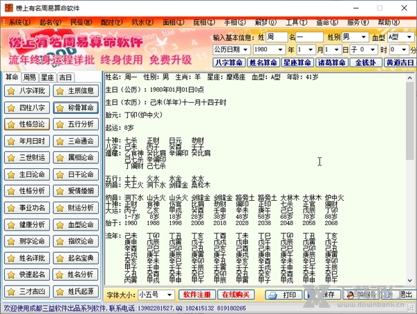 榜上有名周易算命软件截图4