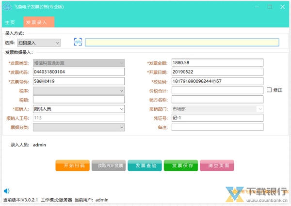 飞鱼电子发票台账系统图片4