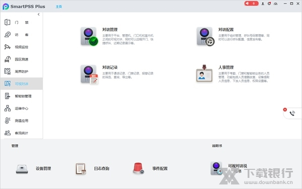 大华SmartPSS Plus软件截图8