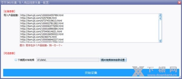 京东商品SKU采集软件截图2