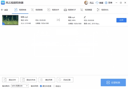 风云视频转换器