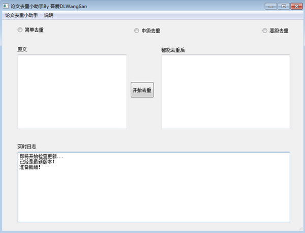 论文去重小助手
