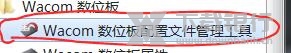 wacom数位板驱动怎么卸载1