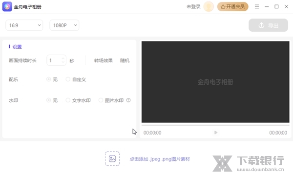 金舟电子相册截图1