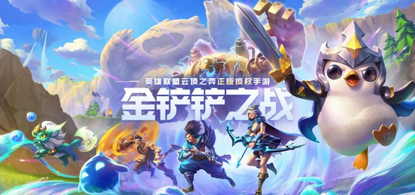 金铲铲之战图片1