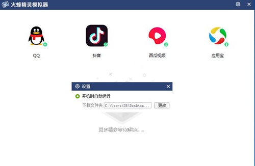 火蜂精灵模拟器截图4