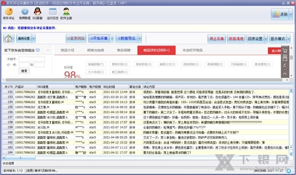 京东评论采集软件截图2