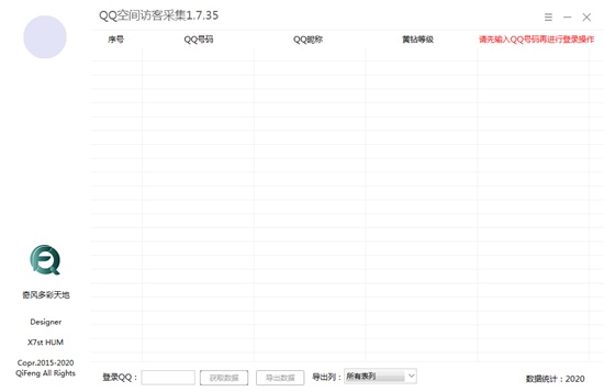 QQ空间访客采集软件图片