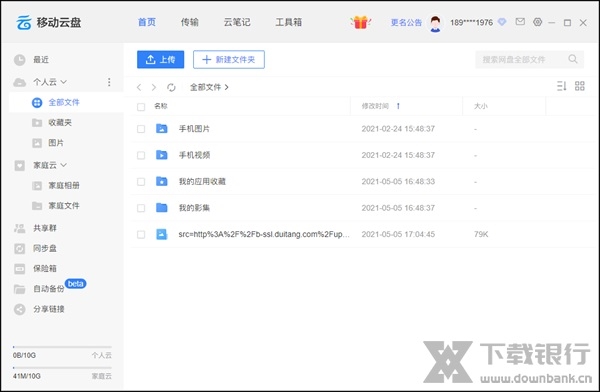 中国移动云盘电脑端图片2