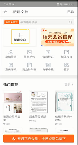 WPS Office怎么新建Word文档