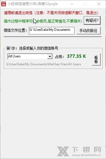小轻微信清理大师截图