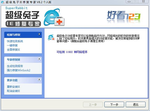 超级兔子ie修复专家图片1