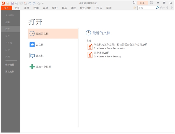 福昕PDF阅读器怎么合并多个文件图片1