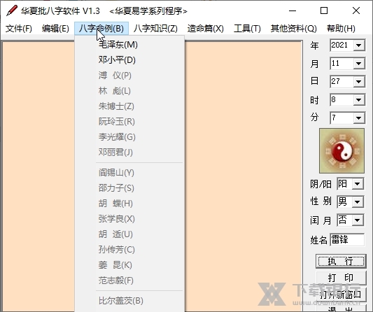 华夏批八字软件截图2