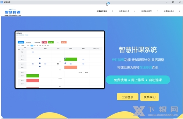 智慧排课软件截图2